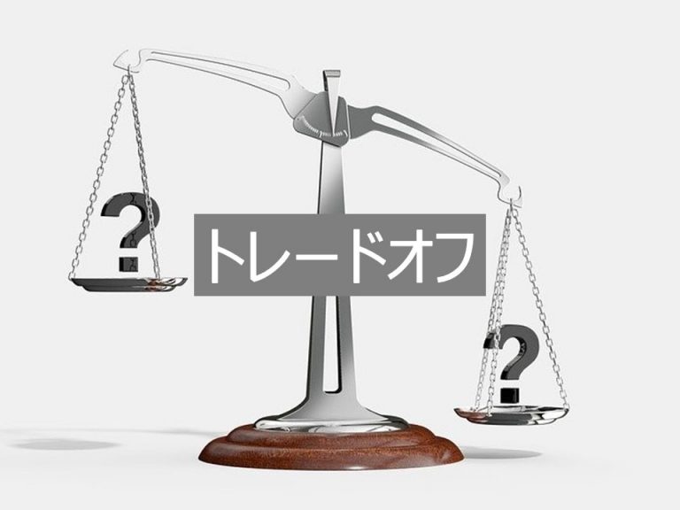 トレードオフの意味